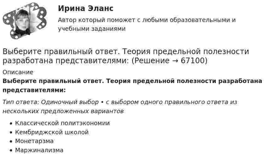      
            Описание
            Выберите правильный ответ. Теория предельной полезности разработана представителями:Тип ответа: Одиночный выбор • с выбором одного правильного ответа из нескольких предложенных вариантовКлассической политэкономииКембриджской школойМонетарзмаМаржинализма   
            
            
            Выберите правильный ответ на вопрос. Производная функции [u(x) / c]', где с — действительное число, равнаВыберите правильный ответ. Теория предельной полезности разработана представителями:Выберите правильный предлог:  An atom has a core ____ its centre.Выберите правильный предлог:  We convert energy ____ one form into another. Выберите предложение, соответствующее понятию «карта изоквант».Выберите процессы, которые являются этапами разработки и модификации программного обеспечения АС?Выберите пути снижения рискаВыберите правильный вариант подчеркнутой формы глагола  Посмотри! Здесь появился новый бизнес-центр. Когда его построили? - Он еще не закончен. Когда строительство будет завершено, он будет оборудован самыми современными средствами связи. - ТриВыберите правильный вариант подчеркнутой формы глагола   Сколько времени ты уже учишь английский язык? -  Я начал учить английский три года назад, потому что понимал; что буду пользоваться им на работе. До этого я учил французский. На следующейВыберите правильный вариант подчеркнутой формы глагола  Сколько времени ты уже учишь английский язык? - Я начал учить английский три года назад, потому что понимал; что буду пользоваться им на работе. До этого я учил французский. На следующейВыберите правильный вариант подчеркнутой формы глагола «Сколько времени ты уже учишь английский язык?» -  Я начал учить английский три года назад, потому что понимал; что буду пользоваться им на работе. До этого я учил французский. На следующей недВыберите правильный вариант подчеркнутой формы глагола  Твой компьютер подключен к Интернету? - Да, я пользуюсь Интернетом уже 4 года. -  Ты когда-нибудь думал о создании собственного сайта? -  Как раз сейчас я делаю его. Выберите правильный вариант подчеркнутой формы глагола Твой компьютер подключен к Интернету? - Да, я пользуюсь Интернетом уже 4 года. - Ты когда-нибудь думал о создании собственного сайта? -  Как раз сейчас я делаю его. Как только он будет завВыберите правильный вариант подчеркнутой формы глагола Твой компьютер подключен к Интернету? - Да, я пользуюсь Интернетом уже 4 года. - Ты когда-нибудь думал о создании собственного сайта? -  Как раз сейчас я делаю его. Как только он будет зав