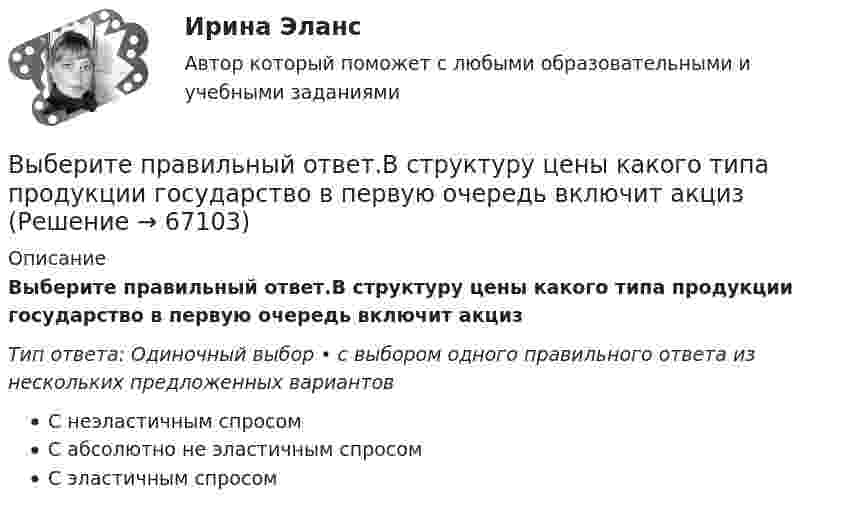      
            Описание
            Выберите правильный ответ.В структуру цены какого типа продукции государство в первую очередь включит акцизТип ответа: Одиночный выбор • с выбором одного правильного ответа из нескольких предложенных вариантовС неэластичным спросомС абсолютно не эластичным спросомС эластичным спросом   
            
            
            Выберите правильный вариант подчеркнутой формы глагола Твой компьютер подключен к Интернету? - Да, я пользуюсь Интернетом уже 4 года. - Ты когда-нибудь думал о создании собственного сайта? -  Как раз сейчас я делаю его. Как только он будет завВыберите правильный ответ.В структуру цены какого типа продукции государство в первую очередь включит акцизВыберите правильный ответ на вопрос. Производная функции [u(x) / c]', где с — действительное число, равнаВыберите правильный ответ. Теория предельной полезности разработана представителями:Выберите правильный предлог:  An atom has a core ____ its centre.Выберите правильный предлог:  We convert energy ____ one form into another. Выберите предложение, соответствующее понятию «карта изоквант».Выберите правильный вариант вопроса к подлежащему следующего предложения:  It will happen in the future.Выберите правильный вариант подчеркнутой формы глагола  На этой неделе ваша компания заключила выгодный контракт, не так ли? - ' 'Да, вчера я проводила наших зарубежных партнеров в аэропорт. Шел сильный дождь, и я думала, что рейс будет отмененВыберите правильный вариант подчеркнутой формы глагола  Посмотри! Здесь появился новый бизнес-центр. Когда его построили? - Он еще не закончен. Когда строительство будет завершено, он будет оборудован самыми современными средствами связи. - ТриВыберите правильный вариант подчеркнутой формы глагола   Сколько времени ты уже учишь английский язык? -  Я начал учить английский три года назад, потому что понимал; что буду пользоваться им на работе. До этого я учил французский. На следующейВыберите правильный вариант подчеркнутой формы глагола  Сколько времени ты уже учишь английский язык? - Я начал учить английский три года назад, потому что понимал; что буду пользоваться им на работе. До этого я учил французский. На следующейВыберите правильный вариант подчеркнутой формы глагола «Сколько времени ты уже учишь английский язык?» -  Я начал учить английский три года назад, потому что понимал; что буду пользоваться им на работе. До этого я учил французский. На следующей недВыберите правильный вариант подчеркнутой формы глагола  Твой компьютер подключен к Интернету? - Да, я пользуюсь Интернетом уже 4 года. -  Ты когда-нибудь думал о создании собственного сайта? -  Как раз сейчас я делаю его. 