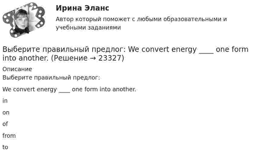     
          Описание
          Выберите правильный предлог:We convert energy ____ one form into another.inonoffrom to  
            
            
            Выберите правильный предлог:  An atom has a core ____ its centre.Выберите правильный предлог:  We convert energy ____ one form into another. Выберите предложение, соответствующее понятию «карта изоквант».Выберите процессы, которые являются этапами разработки и модификации программного обеспечения АС?Выберите пути снижения рискаВыберите пути снижения риска.   Перенесение ответственности на третьих лиц.  Распределение риска между несколькими видами деятельности.  Осуществление производственной деятельности.  Оставление риска на ответственности субъекта.Выберите регион РФ. Дайте краткую общую характеристику, а также рассмотрите уровень социально-экономического развития региона. Проведите анализ регионального бюджета за 2021 год, а также за период 2022 года.Выберите правильный вариант подчеркнутой формы глагола  Сколько времени ты уже учишь английский язык? - Я начал учить английский три года назад, потому что понимал; что буду пользоваться им на работе. До этого я учил французский. На следующейВыберите правильный вариант подчеркнутой формы глагола «Сколько времени ты уже учишь английский язык?» -  Я начал учить английский три года назад, потому что понимал; что буду пользоваться им на работе. До этого я учил французский. На следующей недВыберите правильный вариант подчеркнутой формы глагола  Твой компьютер подключен к Интернету? - Да, я пользуюсь Интернетом уже 4 года. -  Ты когда-нибудь думал о создании собственного сайта? -  Как раз сейчас я делаю его. Выберите правильный вариант подчеркнутой формы глагола Твой компьютер подключен к Интернету? - Да, я пользуюсь Интернетом уже 4 года. - Ты когда-нибудь думал о создании собственного сайта? -  Как раз сейчас я делаю его. Как только он будет завВыберите правильный вариант подчеркнутой формы глагола Твой компьютер подключен к Интернету? - Да, я пользуюсь Интернетом уже 4 года. - Ты когда-нибудь думал о создании собственного сайта? -  Как раз сейчас я делаю его. Как только он будет завВыберите правильный ответ.В структуру цены какого типа продукции государство в первую очередь включит акцизВыберите правильный ответ на вопрос. Производная функции [u(x) / c]', где с — действительное число, равна