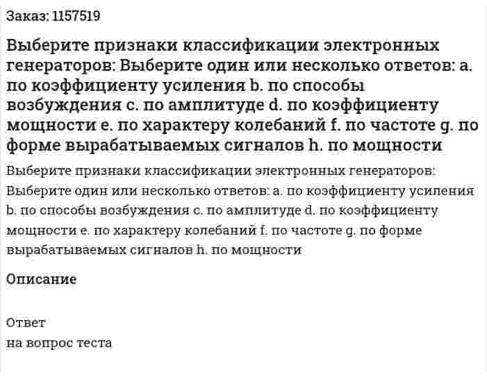 Выберите признаки классификации электронных генераторов: Выберите один или несколько ответов: а. по коэффициенту усиления b. по способы возбуждения с. по амплитуде d. по коэффициенту мощности е. по характеру колебаний f. по частоте g. по форме вырабатываемых сигналов h. по мощности  