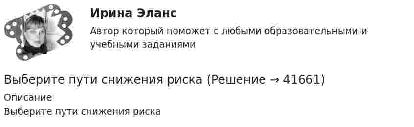      
          Описание
          Выберите пути снижения риска  
            
            
            Выберите процессы, которые являются этапами разработки и модификации программного обеспечения АС?Выберите пути снижения рискаВыберите пути снижения риска.   Перенесение ответственности на третьих лиц.  Распределение риска между несколькими видами деятельности.  Осуществление производственной деятельности.  Оставление риска на ответственности субъекта.Выберите регион РФ. Дайте краткую общую характеристику, а также рассмотрите уровень социально-экономического развития региона. Проведите анализ регионального бюджета за 2021 год, а также за период 2022 года.Выберите русское предложение, наиболее точно соответствующее по смыслу английскому предложению  The subject is not likely to be raised during the talksВыберите русское предложение, наиболее точно соответствующее по смыслу английскому предложению   They are said to have made a new proposalВыберите русское предложение, наиболее точно соответствующее по смыслу английскому предложению They seem to have learned all the rules.Выберите правильный вариант подчеркнутой формы глагола Твой компьютер подключен к Интернету? - Да, я пользуюсь Интернетом уже 4 года. - Ты когда-нибудь думал о создании собственного сайта? -  Как раз сейчас я делаю его. Как только он будет завВыберите правильный вариант подчеркнутой формы глагола Твой компьютер подключен к Интернету? - Да, я пользуюсь Интернетом уже 4 года. - Ты когда-нибудь думал о создании собственного сайта? -  Как раз сейчас я делаю его. Как только он будет завВыберите правильный ответ.В структуру цены какого типа продукции государство в первую очередь включит акцизВыберите правильный ответ на вопрос. Производная функции [u(x) / c]', где с — действительное число, равнаВыберите правильный ответ. Теория предельной полезности разработана представителями:Выберите правильный предлог:  An atom has a core ____ its centre.Выберите правильный предлог:  We convert energy ____ one form into another.