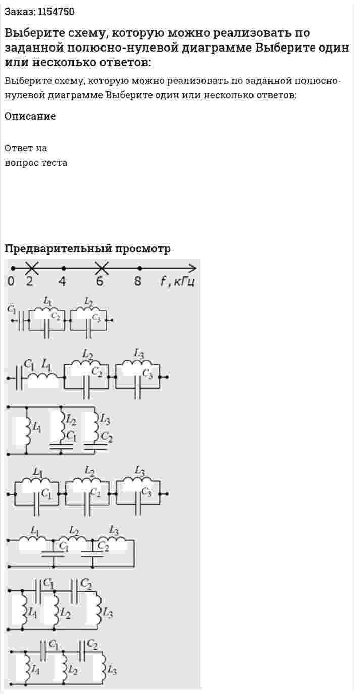 Выберите схему, которую можно реализовать по заданной полюсно-нулевой диаграмме Выберите один или несколько ответов: 