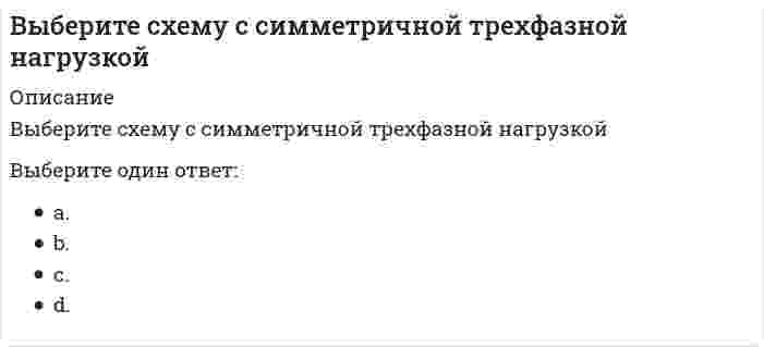      
          Описание
          Вопрос: Выбор социальной сети для продвижения проекта зависит от …Тип ответа: Одиночный выбор сметы-затрат авторов проекта целевой аудитории  
            
            
            Выбор социальной сети для продвижения проекта зависит от …Выбор стратегии реструктуризации бизнеса основан на принципе …Выбрать два варианта ответа. Манифест 1861 г. предоставлял крестьянам Выведите эквивалентную передаточную функцию соединения с обратной связью.Выводами обмотки возбуждения машины DC Machine в Simulink являютсяВыделение трех видов потребностей – во власти, в успехе и в причастности – присутствует в теории мотивации …Выделяют такие формы мотивации, как принуждение, поощрение и …Выберите правильное продолжение если фразы: если функция бесконечно большая в окрестности точки , а константа, то в той же окрестности…Выберите правильное продолжение если фразы: если функция бесконечно большая в окрестности точки , а константа, то в той же окрестности… Выберите правильное продолжение фразы: если y'(a)>0, то касательная к графику y(x) в точке a образует …Выберите правильное продолжение фразы: если y'(a) = −1, то функция y(x) в точке a…Выберите правильное продолжение фразы: если функция f(x) непрерывна на отрезке [a;b] и f(a) < 0, а f(b) > 0, то уравнение f(x) = 0 на этом отрезке…Выберите программы для разработки раздела «охрана окружающей среды»:Выберите рациональный способ построения гипотенузы прямоугольного треугольника с углом наклона в 30 градусов: