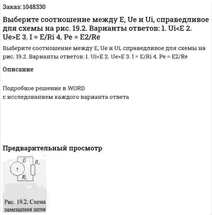 Выберите соотношение между E, Ue и Ui, справедливое для схемы на рис. 19.2. Варианты ответов: 1.	Ui<E 2.	Ue>E 3.	I = E/Ri 4.	Pe = E2/Re 