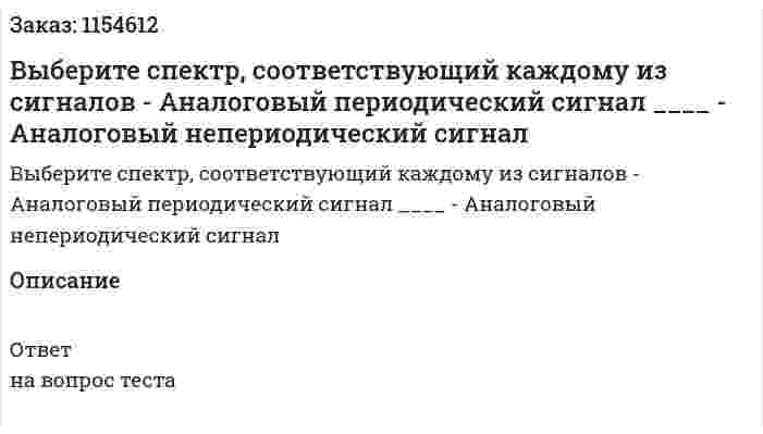Выберите спектр, соответствующий каждому из сигналов - Аналоговый периодический сигнал ____ - Аналоговый непериодический сигнал 