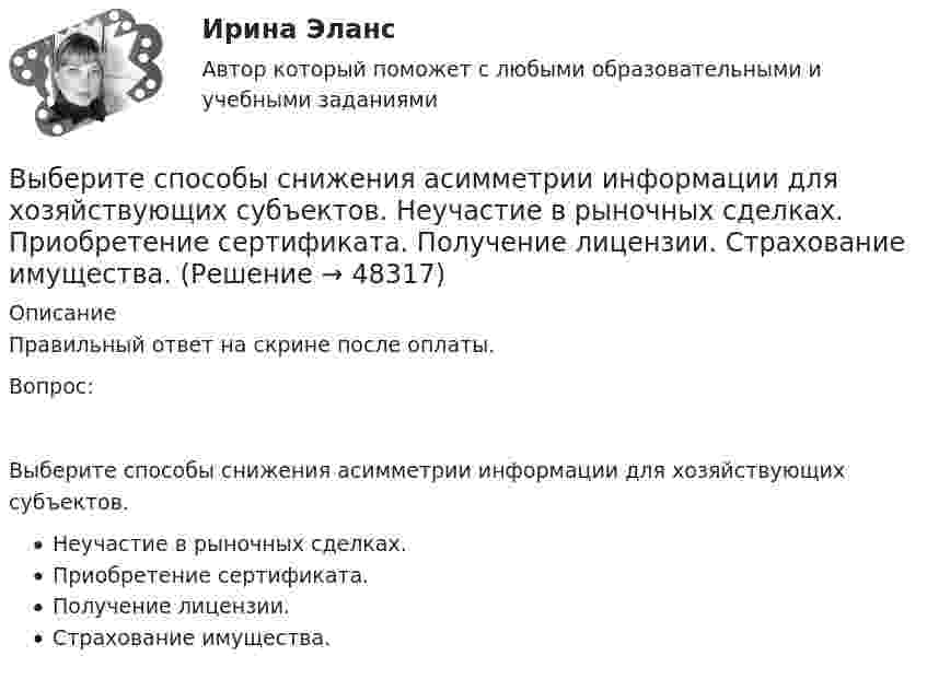      
            Описание
            Правильный ответ на скрине после оплаты.Вопрос:Выберите способы снижения асимметрии информации для хозяйствующих субъектов.Неучастие в рыночных сделках.Приобретение сертификата.Получение лицензии.Страхование имущества.  
            
            
            Выберите составные типы данных.  Выберите один или несколько правильных ответов:  Set  Char  Pointer  Procedure  Byte  File  Function  Single  ArrayВыберите способы снижения асимметрии информации для хозяйствующих субъектов.   Неучастие в рыночных сделках.  Приобретение сертификата.  Получение лицензии.  Страхование имущества.Выберите страны, где существует неписанная конституция.Выберите строки, в которых множества описаны с ошибками.  Выберите один или несколько правильных ответов:  A: set of real;  A: set of integer;  A: set of boolean;  A: set of 2.7..5.9;  A: set of char;Выберите строку, в которой обращение к элементу массива неверно.    A(2)  A[5-1]  A[3+2]  A[2]  A[2*3]Выберите строчку, где правильно указано: какой ток является ощутимым I , пороговым неотпускающим I исмертельно опасным (приводящим к фибриляции сердца за 2 с) I при частоте 50 Гц? Выберите один ответ: a.Iощ³ 0,1 А, пор.нI³ 1 А, I³ 10 А;  Выберите только один верный ответ. Согласно взглядам Дж. Кейнса занятость значительной части рабочей силы определяется:Выберите регион РФ. Дайте краткую общую характеристику, а также рассмотрите уровень социально-экономического развития региона. Проведите анализ регионального бюджета за 2021 год, а также за период 2022 года.Выберите русское предложение, наиболее точно соответствующее по смыслу английскому предложению  The subject is not likely to be raised during the talksВыберите русское предложение, наиболее точно соответствующее по смыслу английскому предложению   They are said to have made a new proposalВыберите русское предложение, наиболее точно соответствующее по смыслу английскому предложению They seem to have learned all the rules.Выберите русское предложение, наиболее точно соответствующее по смыслу английскому предложению   ﻿They would like us to call on them.Выберите русское предложение, наиболее точно соответствующее по смыслу английскому предложению   We expected him to arrive before darkВыберите русское предложение, наиболее точно соответствующее по смыслу английскому предложению  Wе expected him to report on the findings.