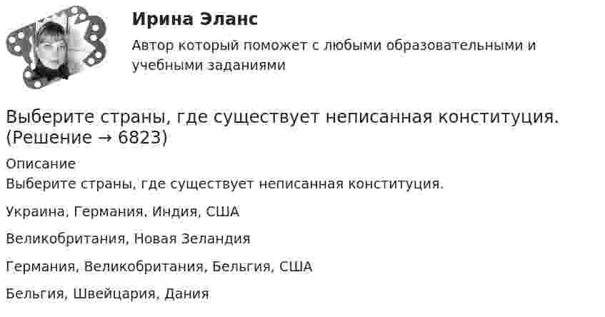      
          Описание
          Выберите страны, где существует неписанная конституция.Украина, Германия, Индия, СШАВеликобритания, Новая ЗеландияГермания, Великобритания, Бельгия, СШАБельгия, Швейцария, Дания  
            
            
            Выберите способы снижения асимметрии информации для хозяйствующих субъектов.   Неучастие в рыночных сделках.  Приобретение сертификата.  Получение лицензии.  Страхование имущества.Выберите страны, где существует неписанная конституция.Выберите строки, в которых множества описаны с ошибками.  Выберите один или несколько правильных ответов:  A: set of real;  A: set of integer;  A: set of boolean;  A: set of 2.7..5.9;  A: set of char;Выберите строку, в которой обращение к элементу массива неверно.    A(2)  A[5-1]  A[3+2]  A[2]  A[2*3]Выберите строчку, где правильно указано: какой ток является ощутимым I , пороговым неотпускающим I исмертельно опасным (приводящим к фибриляции сердца за 2 с) I при частоте 50 Гц? Выберите один ответ: a.Iощ³ 0,1 А, пор.нI³ 1 А, I³ 10 А;  Выберите только один верный ответ. Согласно взглядам Дж. Кейнса занятость значительной части рабочей силы определяется:Выберите только один верный ответ. Согласно взглядам Дж. Кейнса занятость значительной части рабочей силы определяется:Выберите русское предложение, наиболее точно соответствующее по смыслу английскому предложению  The subject is not likely to be raised during the talksВыберите русское предложение, наиболее точно соответствующее по смыслу английскому предложению   They are said to have made a new proposalВыберите русское предложение, наиболее точно соответствующее по смыслу английскому предложению They seem to have learned all the rules.Выберите русское предложение, наиболее точно соответствующее по смыслу английскому предложению   ﻿They would like us to call on them.Выберите русское предложение, наиболее точно соответствующее по смыслу английскому предложению   We expected him to arrive before darkВыберите русское предложение, наиболее точно соответствующее по смыслу английскому предложению  Wе expected him to report on the findings.Выберите русское предложение, наиболее точно соответствующее по смыслу английскому предложению   Не appears to be looking for his friend.