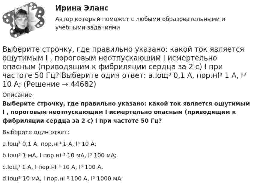     
            Описание
            Выберите строчку, где правильно указано: какой ток является ощутимым I , пороговым неотпускающим I исмертельно опасным (приводящим к фибриляции сердца за 2 с) I при частоте 50 Гц?Выберите один ответ:a.Iощ³ 0,1 А, пор.нI³ 1 А, I³ 10 А;b.Iощ³ 1 мА, I пор.нI ³ 10 мА, I³ 100 мА;c.Iощ³ 1 А, I пор.нI ³ 10 А, I³ 100 А.d.Iощ³ 10 мА, I пор.нI ³ 100 А, I³ 1000 мА;  
            
            
            Выберите строку, в которой обращение к элементу массива неверно.    A(2)  A[5-1]  A[3+2]  A[2]  A[2*3]Выберите строчку, где правильно указано: какой ток является ощутимым I , пороговым неотпускающим I исмертельно опасным (приводящим к фибриляции сердца за 2 с) I при частоте 50 Гц? Выберите один ответ: a.Iощ³ 0,1 А, пор.нI³ 1 А, I³ 10 А;  Выберите только один верный ответ. Согласно взглядам Дж. Кейнса занятость значительной части рабочей силы определяется:Выберите только один верный ответ. Согласно взглядам Дж. Кейнса занятость значительной части рабочей силы определяется:Выберите уравнение импорта товара страной F, если QDF=70−PF – функция спроса, QSF=2+2PF – функция предложения.Выберите уравнение импорта товара страной F , если QDF=70−PF  – функция спроса, QSF=2+2PF  – функция предложения.   Импорт=34−3PF  Импорт=62−PF  Импорт=68−3PF  Импорт=22−PFВыберите формулу вычисления наклонного расстояния нитяным дальномером: Выберите один ответ:Выберите русское предложение, наиболее точно соответствующее по смыслу английскому предложению   ﻿They would like us to call on them.Выберите русское предложение, наиболее точно соответствующее по смыслу английскому предложению   We expected him to arrive before darkВыберите русское предложение, наиболее точно соответствующее по смыслу английскому предложению  Wе expected him to report on the findings.Выберите русское предложение, наиболее точно соответствующее по смыслу английскому предложению   Не appears to be looking for his friend.Выберите составные типы данных.  Выберите один или несколько правильных ответов:  Set  Char  Pointer  Procedure  Byte  File  Function  Single  ArrayВыберите способы снижения асимметрии информации для хозяйствующих субъектов.   Неучастие в рыночных сделках.  Приобретение сертификата.  Получение лицензии.  Страхование имущества.Выберите страны, где существует неписанная конституция.