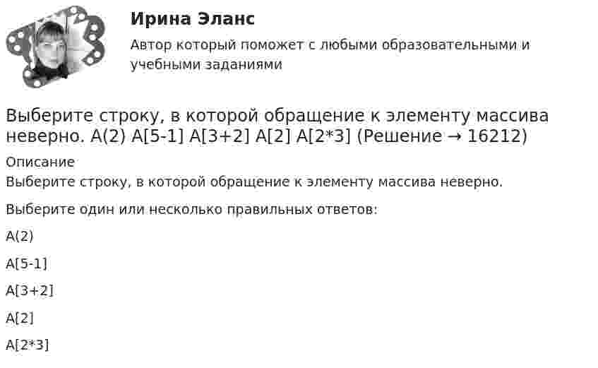      
          Описание
          Выберите строку, в которой обращение к элементу массива неверно.Выберите один или несколько правильных ответов:A(2)A[5-1]A[3+2]A[2]A[2*3]  
            
            
            Выберите строки, в которых множества описаны с ошибками.  Выберите один или несколько правильных ответов:  A: set of real;  A: set of integer;  A: set of boolean;  A: set of 2.7..5.9;  A: set of char;Выберите строку, в которой обращение к элементу массива неверно.    A(2)  A[5-1]  A[3+2]  A[2]  A[2*3]Выберите строчку, где правильно указано: какой ток является ощутимым I , пороговым неотпускающим I исмертельно опасным (приводящим к фибриляции сердца за 2 с) I при частоте 50 Гц? Выберите один ответ: a.Iощ³ 0,1 А, пор.нI³ 1 А, I³ 10 А;  Выберите только один верный ответ. Согласно взглядам Дж. Кейнса занятость значительной части рабочей силы определяется:Выберите только один верный ответ. Согласно взглядам Дж. Кейнса занятость значительной части рабочей силы определяется:Выберите уравнение импорта товара страной F, если QDF=70−PF – функция спроса, QSF=2+2PF – функция предложения.Выберите уравнение импорта товара страной F , если QDF=70−PF  – функция спроса, QSF=2+2PF  – функция предложения.   Импорт=34−3PF  Импорт=62−PF  Импорт=68−3PF  Импорт=22−PFВыберите русское предложение, наиболее точно соответствующее по смыслу английскому предложению They seem to have learned all the rules.Выберите русское предложение, наиболее точно соответствующее по смыслу английскому предложению   ﻿They would like us to call on them.Выберите русское предложение, наиболее точно соответствующее по смыслу английскому предложению   We expected him to arrive before darkВыберите русское предложение, наиболее точно соответствующее по смыслу английскому предложению  Wе expected him to report on the findings.Выберите русское предложение, наиболее точно соответствующее по смыслу английскому предложению   Не appears to be looking for his friend.Выберите составные типы данных.  Выберите один или несколько правильных ответов:  Set  Char  Pointer  Procedure  Byte  File  Function  Single  ArrayВыберите способы снижения асимметрии информации для хозяйствующих субъектов.   Неучастие в рыночных сделках.  Приобретение сертификата.  Получение лицензии.  Страхование имущества.