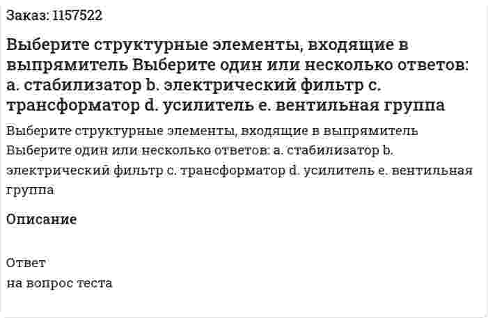 Выберите структурные элементы, входящие в выпрямитель Выберите один или несколько ответов: а. стабилизатор b. электрический фильтр с. трансформатор d. усилитель е. вентильная группа 