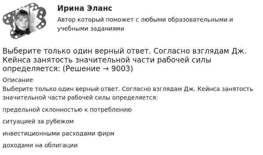      
          Описание
          Выберите только один верный ответ. Согласно взглядам Дж. Кейнса занятость значительной части рабочей силы определяется:	предельной склонностью к потреблению		ситуацией за рубежом		инвестиционными расходами фирм		доходами на облигации  
            
            
             Выберите только один верный ответ. Согласно взглядам Дж. Кейнса занятость значительной части рабочей силы определяется:Выберите только один верный ответ. Согласно взглядам Дж. Кейнса занятость значительной части рабочей силы определяется:Выберите уравнение импорта товара страной F, если QDF=70−PF – функция спроса, QSF=2+2PF – функция предложения.Выберите уравнение импорта товара страной F , если QDF=70−PF  – функция спроса, QSF=2+2PF  – функция предложения.   Импорт=34−3PF  Импорт=62−PF  Импорт=68−3PF  Импорт=22−PFВыберите формулу вычисления наклонного расстояния нитяным дальномером: Выберите один ответ:Выберите формулу для расчета напряженности электростатического поля, создаваемого уединенным зарядомВыберите формулу для расчета напряженности электростатического поля, создаваемого уединенным зарядомВыберите русское предложение, наиболее точно соответствующее по смыслу английскому предложению  Wе expected him to report on the findings.Выберите русское предложение, наиболее точно соответствующее по смыслу английскому предложению   Не appears to be looking for his friend.Выберите составные типы данных.  Выберите один или несколько правильных ответов:  Set  Char  Pointer  Procedure  Byte  File  Function  Single  ArrayВыберите способы снижения асимметрии информации для хозяйствующих субъектов.   Неучастие в рыночных сделках.  Приобретение сертификата.  Получение лицензии.  Страхование имущества.Выберите страны, где существует неписанная конституция.Выберите строки, в которых множества описаны с ошибками.  Выберите один или несколько правильных ответов:  A: set of real;  A: set of integer;  A: set of boolean;  A: set of 2.7..5.9;  A: set of char;Выберите строку, в которой обращение к элементу массива неверно.    A(2)  A[5-1]  A[3+2]  A[2]  A[2*3]