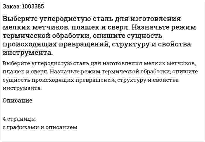 Выберите углеродистую сталь для изготовления мелких метчиков, плашек и сверл. Назначьте режим термической обработки, опишите сущность происходящих превращений, структуру и свойства инструмента. 