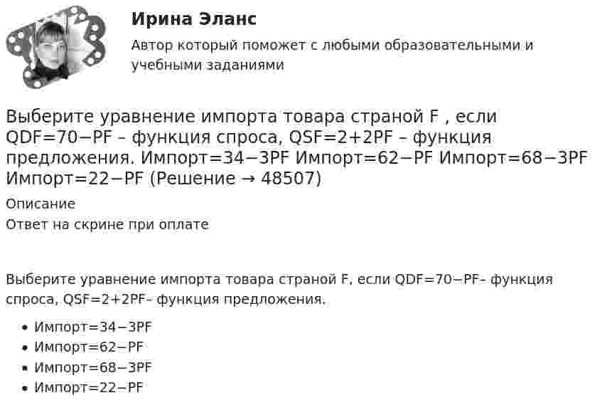      
            Описание
            Ответ на скрине при оплатеВыберите уравнение импорта товара страной F, если QDF=70−PF– функция спроса, QSF=2+2PF– функция предложения.Импорт=34−3PFИмпорт=62−PFИмпорт=68−3PFИмпорт=22−PF  
            
            
            Выберите уравнение импорта товара страной F, если QDF=70−PF – функция спроса, QSF=2+2PF – функция предложения.Выберите уравнение импорта товара страной F , если QDF=70−PF  – функция спроса, QSF=2+2PF  – функция предложения.   Импорт=34−3PF  Импорт=62−PF  Импорт=68−3PF  Импорт=22−PFВыберите формулу вычисления наклонного расстояния нитяным дальномером: Выберите один ответ:Выберите формулу для расчета напряженности электростатического поля, создаваемого уединенным зарядомВыберите формулу для расчета напряженности электростатического поля, создаваемого уединенным зарядомВыберите формулу и распишите все обозначения для определения значения интенсивности отказов. Выберите формулу и распишите все обозначения для определения значения плотности вероятности (частота отказов). Выберите формулу для определения интенсивности отказов последовательно соединительных элементов.Выберите характеристики, присущие информации как ресурсу.   Информация, поступающая субъекту, может быть полностью усвоена.  Восприятие информации субъектом обусловлено особенностями человеческого мышления.  Одно и то же сообщениеВыберите составные типы данных.  Выберите один или несколько правильных ответов:  Set  Char  Pointer  Procedure  Byte  File  Function  Single  ArrayВыберите способы снижения асимметрии информации для хозяйствующих субъектов.   Неучастие в рыночных сделках.  Приобретение сертификата.  Получение лицензии.  Страхование имущества.Выберите страны, где существует неписанная конституция.Выберите строки, в которых множества описаны с ошибками.  Выберите один или несколько правильных ответов:  A: set of real;  A: set of integer;  A: set of boolean;  A: set of 2.7..5.9;  A: set of char;Выберите строку, в которой обращение к элементу массива неверно.    A(2)  A[5-1]  A[3+2]  A[2]  A[2*3]Выберите строчку, где правильно указано: какой ток является ощутимым I , пороговым неотпускающим I исмертельно опасным (приводящим к фибриляции сердца за 2 с) I при частоте 50 Гц? Выберите один ответ: a.Iощ³ 0,1 А, пор.нI³ 1 А, I³ 10 А;  Выберите только один верный ответ. Согласно взглядам Дж. Кейнса занятость значительной части рабочей силы определяется: