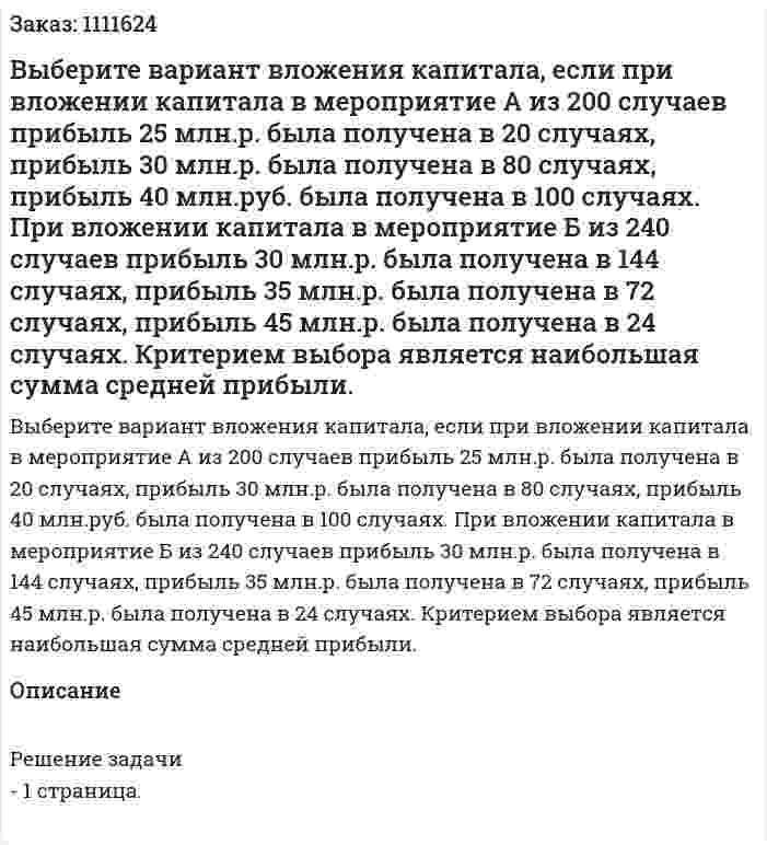 Выберите вариант вложения капитала, если при вложении капитала в мероприятие А из 200 случаев прибыль 25 млн.р. была получена в 20 случаях, прибыль 30 млн.р. была получена в 80 случаях, прибыль 40 млн.руб. была получена в 100 случаях. При вложении капитала в мероприятие Б из 240 случаев прибыль 30 млн.р. была получена в 144 случаях, прибыль 35 млн.р. была получена в 72 случаях, прибыль 45 млн.р. была получена в 24 случаях. Критерием выбора является наибольшая сумма средней прибыли. 