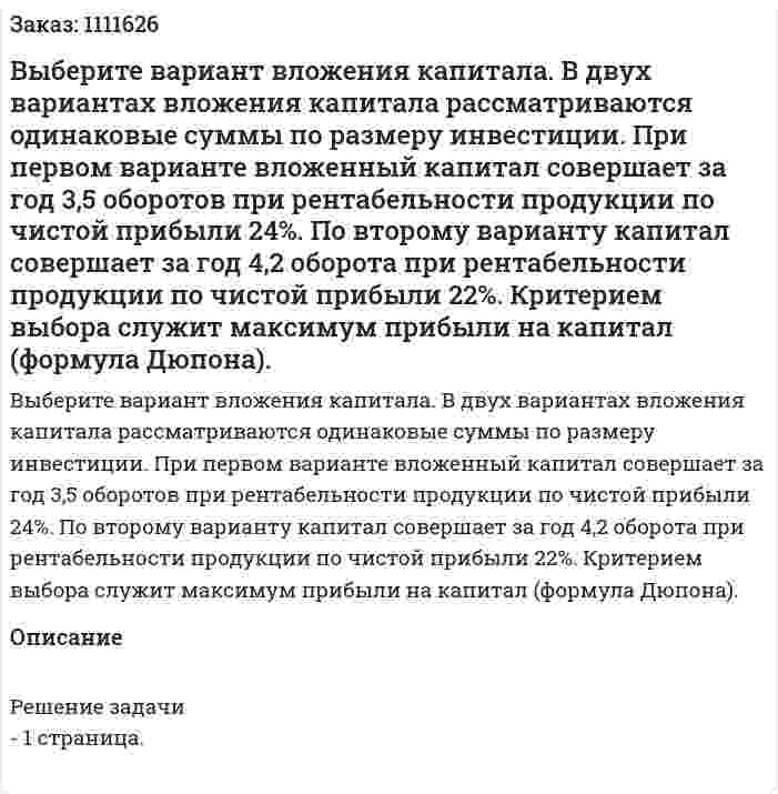 Выберите вариант вложения капитала. В двух вариантах вложения капитала рассматриваются одинаковые суммы по размеру инвестиции. При первом варианте вложенный капитал совершает за год 3,5 оборотов при рентабельности  продукции по чистой прибыли 24%. По второму варианту  капитал совершает за год 4,2 оборота при рентабельности продукции по чистой прибыли 22%. Критерием выбора служит максимум прибыли на капитал (формула Дюпона). 
