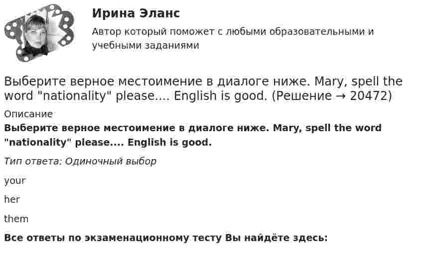      
          Описание
          Выберите верное местоимение в диалоге ниже. Mary, spell the word nationality please.... English is good.Тип ответа: Одиночный выборyourherthemВсе ответы по экзаменационному тесту Вы найдёте здесь:   
            
            
            Выберите верное местоимение в диалоге ниже. Mary, spell the word nationality please.... English is good.Выберите верное местоимение в диалоге ниже. Mary, spell the word nationality please.... English is good.Выберите верное местоимение в диалоге ниже. Mary, spell the word nationality,  please. … English is good.Выберите верное местоимение в диалоге ниже. Mary, spell the word nationality,  please. … English is good.Выберите верное местоимение в диалоге ниже. Mr. and Mrs. Miller are in Moscow but … son s in London.Выберите верное местоимение в диалоге ниже. Mr. and Mrs. Miller are in Moscow but … sons in London.Выберите верное местоимение в диалоге ниже. The dog is very nice. … name s Terry.В шар массой 8 кг подвешенный на нити длиной 1,8 м попадает горизонтально летящая пуля массой 4 г. С какой скоростью летела пуля, если нить с шаром и застрявшей в нем пулей отклонилась от вертикали   на угол 3? В шар массой 8 кг подвешенный на нити длиной 1,8 м попадает горизонтально летящая пуля массой 4 г. С какой скоростью летела пуля, если нить с шаром и застрявшей в нем пулей отклонилась от вертикали   на угол 3?  Размером шара пренебречь. В швейном цехе трудятся 8 портних. Каждая из них в течение смены может сшить либо 3 блузки, либо 4 юбки. Изобразите линию производственных возможностей этого швейного цеха.В широком смысле под кадровой политикой понимают систему принципов и норм, приводящих человеческий ресурс в соответствие со:... В школьном кружке «Занимательная наука» ежегодно проводится эксперимент с определением скорости пули. Для этого производится горизонтальный выстрел в брусок массой 𝑀 = 1,5 кг, подвешенный на невесомом и нерастяжимом тросеВыберете правильную формулировку закона Парето применительно к сбыту продукции.Выберите верное местоимение в диалоге ниже. David Mark is here on business. What s … new job?