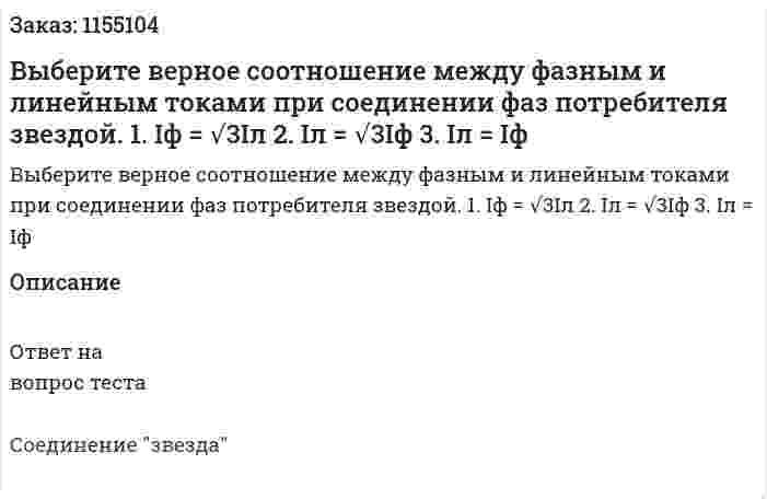 Выберите верное соотношение между фазным и линейным токами при соединении фаз потребителя звездой. 1. Iф = √3Iл 2. Iл = √3Iф 3. Iл = Iф 