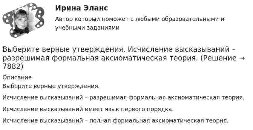      
          Описание
          Выберите верные утверждения.	Исчисление высказываний – разрешимая формальная аксиоматическая теория.		Исчисление высказываний имеет язык первого порядка.		Исчисление высказываний – полная формальная аксиоматическая теория.  
            
            
            Выберите верную последовательность итераций в модели IS.Выберите верные утверждения.  	Исчисление высказываний – разрешимая формальная аксиоматическая теория.	Выберите верный ответ.  	Kривая LM является графиком функции дохода от ставки процента.	  	Kривая IS является графиком функции ставки процента от дохода.	  	Kривая IS является графиком функции дохода от ставки процента.	Выберите верный предлог в предложении ниже. Are you going to pay by cheque or … cash? Выберите верный предлог в предложении ниже. Do you know what is … the Bolshoi tomorrow evening? Выберите верный предлог в предложении ниже. Do you know what is … the Bolshoi tomorrow evening?    In    on    atВыберите верный предлог в предложении ниже. He d like to take a course ... economics next semester.Выберите верное предложение, чтобы дополнить диалог ниже.Jannie: Is he from Hollywood?Holly: …Выберите верное предложение, чтобы дополнить диалог ниже.Jannie: Is he from Hollywood?Holly: …Выберите верное предложение, чтобы дополнить диалог ниже. Jannie: Is he your boyfriend? Holly:...Выберите верное предложение, чтобы дополнить диалог ниже.Jannie: Is he your boyfriend?Holly: …Выберите верное предложение, чтобы дополнить диалог ниже.Jannie: Is he your boyfriend?Holly: …Выберите верное предложение, чтобы дополнить диалог ниже. Jannie: What's his job? Holly:...Выберите верное предложение, чтобы дополнить диалог ниже.Jannie: What s his job?Holly: …