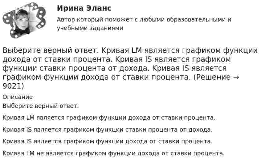      
          Описание
          Выберите верный ответ.	Kривая LM является графиком функции дохода от ставки процента.		Kривая IS является графиком функции ставки процента от дохода.		Kривая IS является графиком функции дохода от ставки процента.		Kривая LM не является графиком функции дохода от ставки процента.	  
            
            
            Выберите верные утверждения.  	Исчисление высказываний – разрешимая формальная аксиоматическая теория.	Выберите верный ответ.  	Kривая LM является графиком функции дохода от ставки процента.	  	Kривая IS является графиком функции ставки процента от дохода.	  	Kривая IS является графиком функции дохода от ставки процента.	Выберите верный предлог в предложении ниже. Are you going to pay by cheque or … cash? Выберите верный предлог в предложении ниже. Do you know what is … the Bolshoi tomorrow evening? Выберите верный предлог в предложении ниже. Do you know what is … the Bolshoi tomorrow evening?    In    on    atВыберите верный предлог в предложении ниже. He d like to take a course ... economics next semester.Выберите верный предлог в предложении ниже. I always go to the swimming pool … Sundays.Выберите верное предложение, чтобы дополнить диалог ниже.Jannie: Is he from Hollywood?Holly: …Выберите верное предложение, чтобы дополнить диалог ниже. Jannie: Is he your boyfriend? Holly:...Выберите верное предложение, чтобы дополнить диалог ниже.Jannie: Is he your boyfriend?Holly: …Выберите верное предложение, чтобы дополнить диалог ниже.Jannie: Is he your boyfriend?Holly: …Выберите верное предложение, чтобы дополнить диалог ниже. Jannie: What's his job? Holly:...Выберите верное предложение, чтобы дополнить диалог ниже.Jannie: What s his job?Holly: …Выберите верное предложение, чтобы дополнить диалог ниже.Jannie: Whats his  job?Holly: …