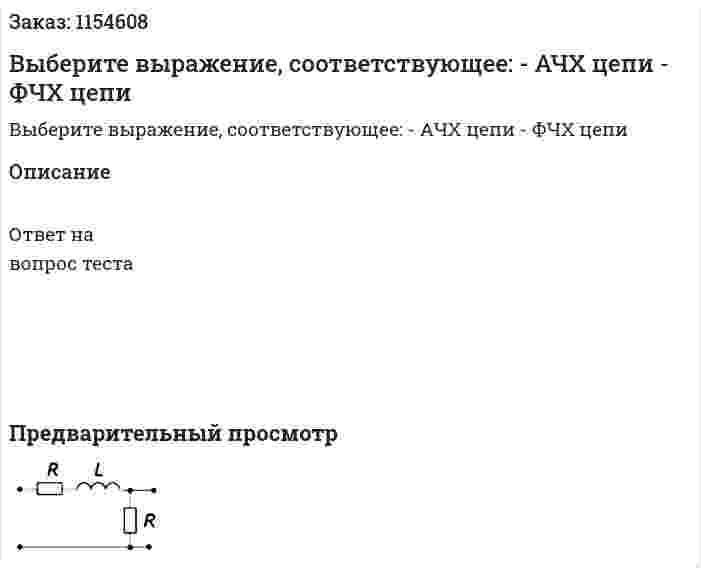 Выберите выражение, соответствующее: - АЧХ цепи - ФЧХ цепи  