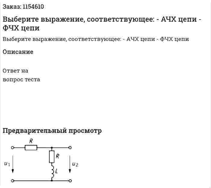 Выберите выражение, соответствующее: - АЧХ цепи - ФЧХ цепи  
