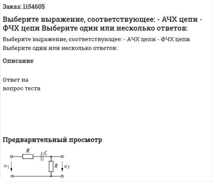 Выберите выражение, соответствующее: - АЧХ цепи - ФЧХ цепи Выберите один или несколько ответов:  