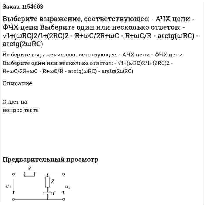 Выберите выражение, соответствующее: - АЧХ цепи - ФЧХ цепи Выберите один или несколько ответов: - √1+(ωRC)2/1+(2RC)2 - R+ωC/2R+ωC - R+ωC/R - arctg(ωRC) - arctg(2ωRC) 