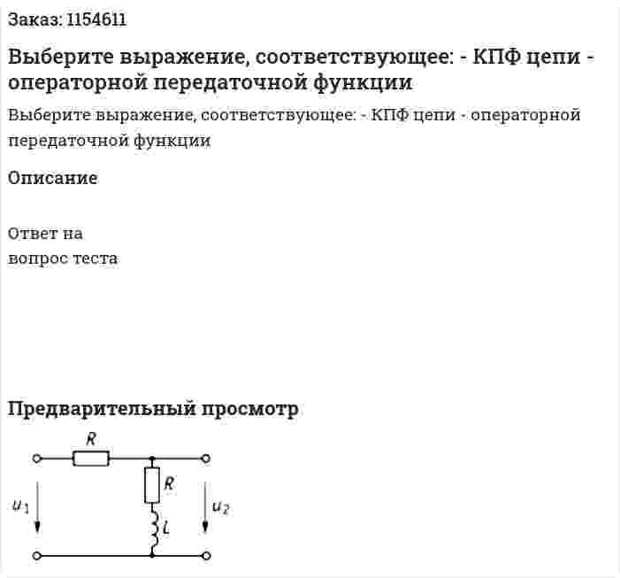 Выберите выражение, соответствующее: - КПФ цепи - операторной передаточной функции 