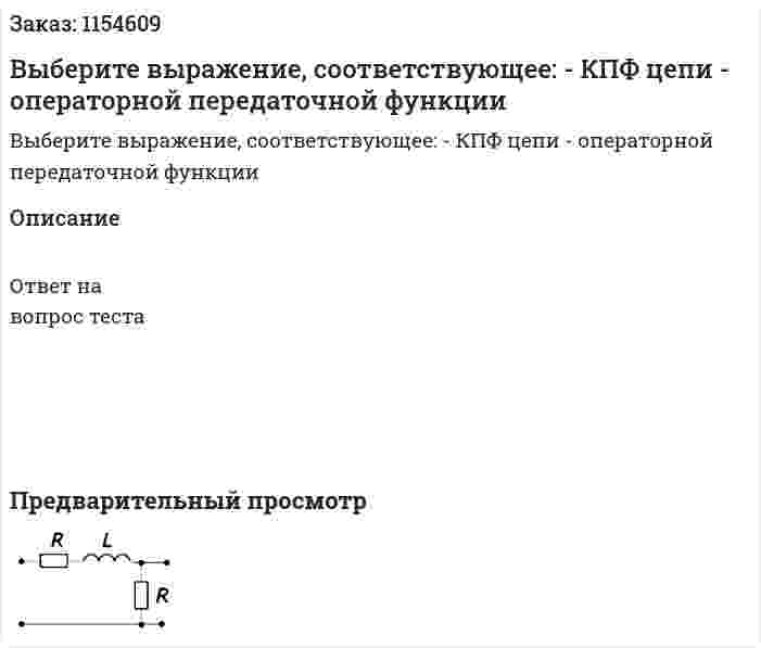 Выберите выражение, соответствующее: - КПФ цепи - операторной передаточной функции 