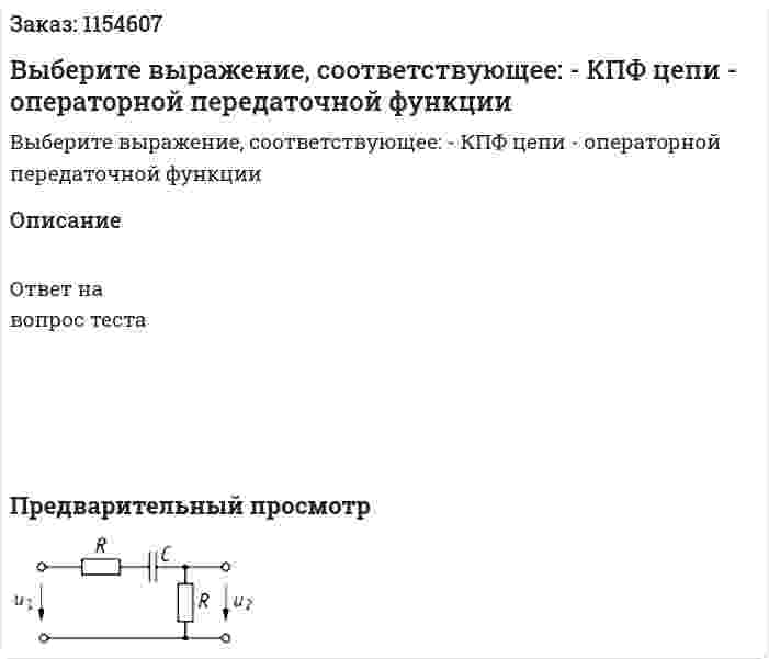 Выберите выражение, соответствующее: - КПФ цепи - операторной передаточной функции 