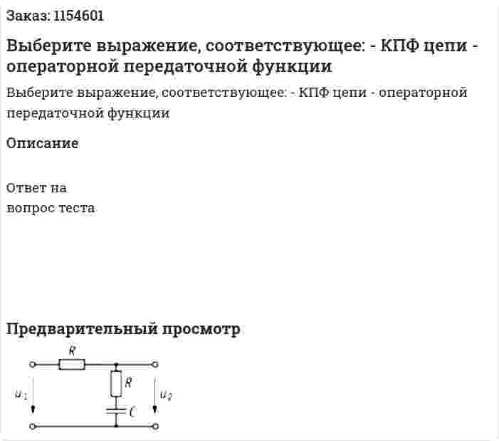 Выберите выражение, соответствующее: - КПФ цепи - операторной передаточной функции 