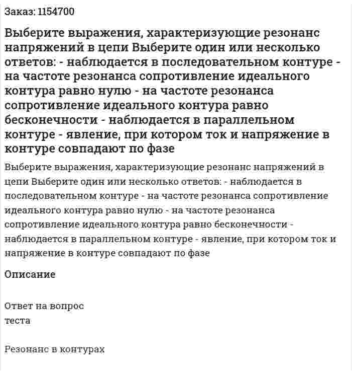 Выберите выражения, характеризующие резонанс напряжений в цепи Выберите один или несколько ответов: - наблюдается в последовательном контуре - на частоте резонанса сопротивление идеального контура равно нулю - на частоте резонанса сопротивление идеального контура равно бесконечности - наблюдается в параллельном контуре - явление, при котором ток и напряжение в контуре совпадают по фазе 