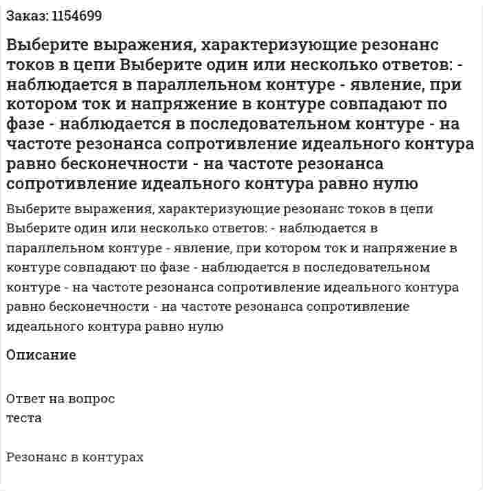 Выберите выражения, характеризующие резонанс токов в цепи Выберите один или несколько ответов: - наблюдается в параллельном контуре - явление, при котором ток и напряжение в контуре совпадают по фазе - наблюдается в последовательном контуре - на частоте резонанса сопротивление идеального контура равно бесконечности - на частоте резонанса сопротивление идеального контура равно нулю 
