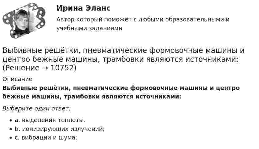      
          Описание
          Выбивные решётки, пневматические формовочные машины и центро бежные машины, трамбовки являются источниками:Выберите один ответ:a. выделения теплоты.b. ионизирующих излучений;c. вибрации и шума;  
            
            
             Выберите элементы, входящие в состав нефинансовых активов национального богатства:Выбивные решётки, пневматические формовочные машины и центро бежные машины, трамбовки являются источниками:Выбираем парафиновые свечиВыбираем правильно матрас для ребенкаВыбор варианта контрольной работы по начальной букве фамилии Вариант 3 – «Ж» - «И» Задача 1. Воспользовавшись таблицей интегралов и основными методами интегрирования, найти следующие интегралы:Выбор варианта контрольной работы по начальной букве фамилии Вариант 5 – «М» - «О» Оглавление 1) Даны матрицы A, B, C и число q. Найти матрицу D = AB + qC. 5 q = 3, A = , B = , C = . 2) Дана система линейных алгебраических уравнений: 5 Найти решение этой системы любым методом.Выбор двигателя для заслонки, рсчёт величины пускового сопротивления для обеспечения трогания заслонкиВыберите только один верный ответ. Согласно взглядам Дж. Кейнса занятость значительной части рабочей силы определяется:Выберите уравнение импорта товара страной F, если QDF=70−PF – функция спроса, QSF=2+2PF – функция предложения.Выберите уравнение импорта товара страной F , если QDF=70−PF  – функция спроса, QSF=2+2PF  – функция предложения.   Импорт=34−3PF  Импорт=62−PF  Импорт=68−3PF  Импорт=22−PFВыберите формулу вычисления наклонного расстояния нитяным дальномером: Выберите один ответ:Выберите формулу для расчета напряженности электростатического поля, создаваемого уединенным зарядомВыберите формулу для расчета напряженности электростатического поля, создаваемого уединенным зарядомВыберите формулу и распишите все обозначения для определения значения интенсивности отказов. Выберите формулу и распишите все обозначения для определения значения плотности вероятности (частота отказов). Выберите формулу для определения интенсивности отказов последовательно соединительных элементов.
