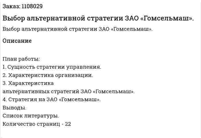 Выбор альтернативной стратегии ЗАО «Гомсельмаш». (контрольная работа) 
