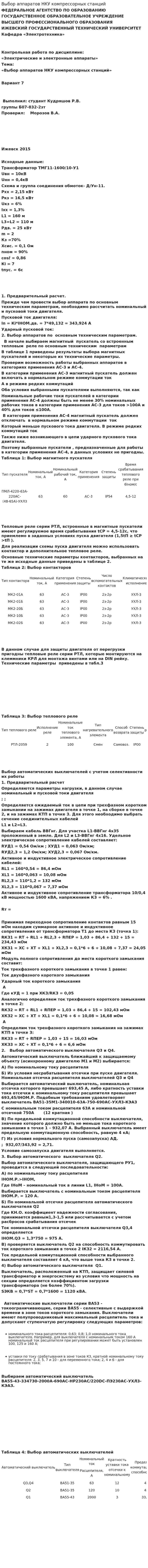 Выбор аппаратов НКУ компрессорных станций