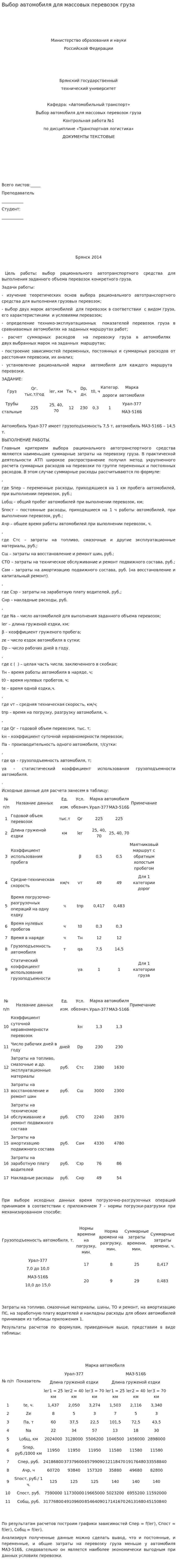 Выбор автомобиля для массовых перевозок груза