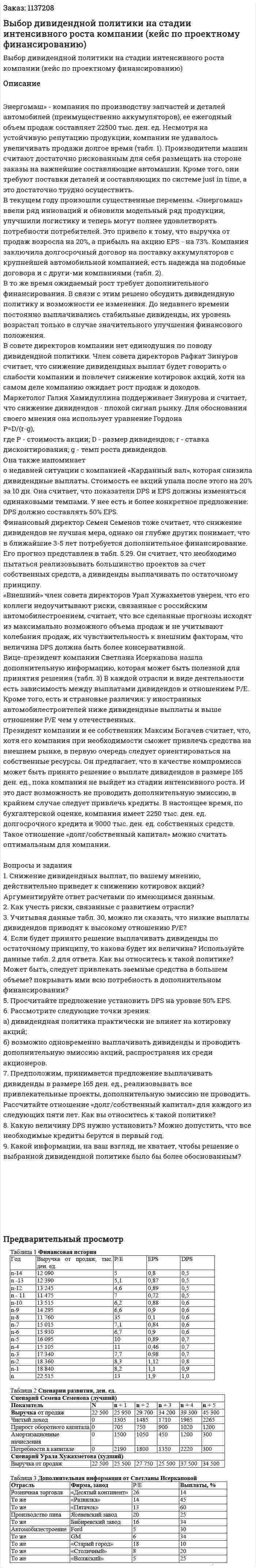 Выбор дивидендной политики на стадии интенсивного роста компании (кейс по проектному финансированию) 