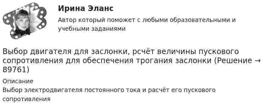     
            Описание
            Выбор электродвигателя постоянного тока и расчёт его пускового сопротивления   
            
            
            Выбор варианта контрольной работы по начальной букве фамилии Вариант 5 – «М» - «О» Оглавление 1) Даны матрицы A, B, C и число q. Найти матрицу D = AB + qC. 5 q = 3, A = , B = , C = . 2) Дана система линейных алгебраических уравнений: 5 Найти решение этой системы любым методом.Выбор двигателя для заслонки, рсчёт величины пускового сопротивления для обеспечения трогания заслонкиВыбор инструментальных средств защиты для реализаций требований политики информации информационной безопасности автоматизированной информационной системы на архитектуре «клиент-сервер»Выбор информационных технологий связан с такими фактами, как ... (укажите 4 варианта ответа)Выбор информационных технологий связан с такими фактами, как … (укажите 4 варианта ответа)Выбор информационных технологий связан с такими фактами, как... (укажите 4 варианта ответа)Выбор и реализация предпринимательской идеиВыберите формулу для расчета напряженности электростатического поля, создаваемого уединенным зарядомВыберите формулу и распишите все обозначения для определения значения интенсивности отказов. Выберите формулу и распишите все обозначения для определения значения плотности вероятности (частота отказов). Выберите формулу для определения интенсивности отказов последовательно соединительных элементов.Выберите характеристики, присущие информации как ресурсу.   Информация, поступающая субъекту, может быть полностью усвоена.  Восприятие информации субъектом обусловлено особенностями человеческого мышления.  Одно и то же сообщение Выберите элементы, входящие в состав нефинансовых активов национального богатства:Выбивные решётки, пневматические формовочные машины и центро бежные машины, трамбовки являются источниками:Выбираем парафиновые свечиВыбираем правильно матрас для ребенка