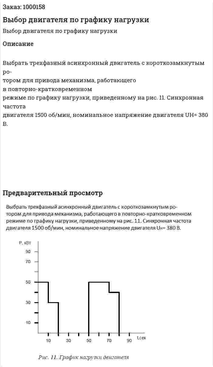 Выбор двигателя по графику нагрузки 