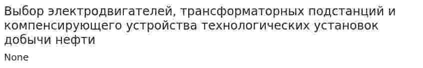 Выбор электродвигателей, трансформаторных подстанций и компенсирующего устройства технологических установок добычи нефти