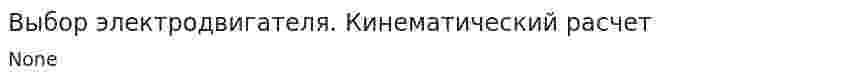 Выбор электродвигателя. Кинематический расчет