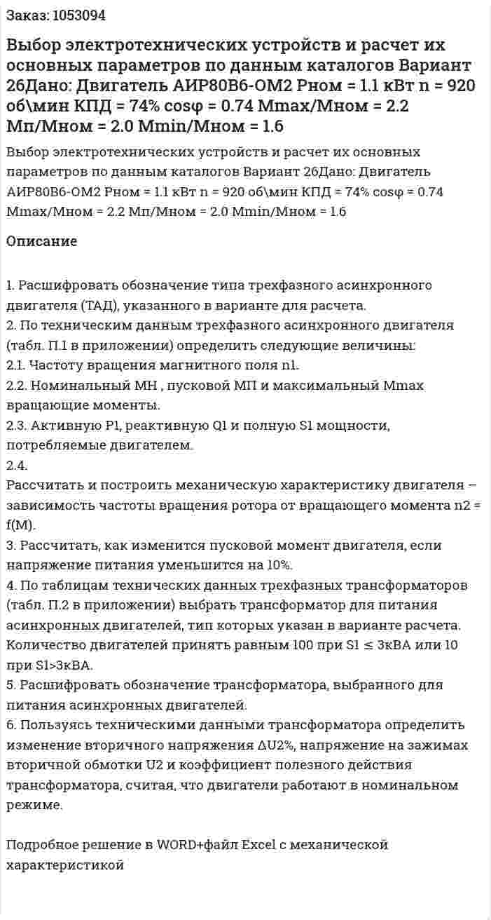 Выбор электротехнических устройств и расчет их основных параметров по данным каталогов Вариант 26Дано: Двигатель АИР80В6-ОМ2 Pном = 1.1 кВт  n = 920 об\мин КПД = 74% cosφ = 0.74 Mmax/Mном = 2.2 Мп/Мном = 2.0 Мmin/Мном = 1.6 
