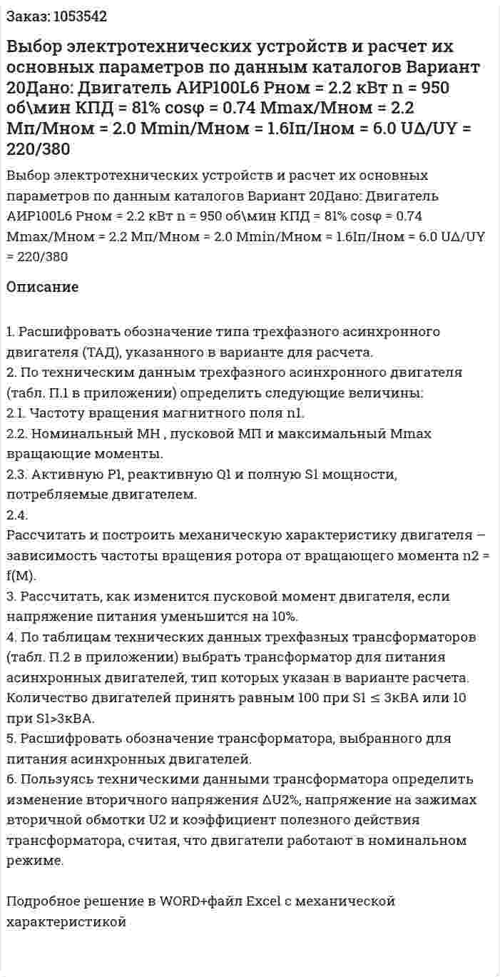Выбор электротехнических устройств и расчет их основных параметров по данным каталогов Вариант 20Дано: Двигатель АИР100L6 Pном = 2.2 кВт  n = 950 об\мин КПД = 81% cosφ = 0.74 Mmax/Mном = 2.2 Мп/Мном = 2.0 Мmin/Мном = 1.6Iп/Iном = 6.0 UΔ/UY = 220/380  