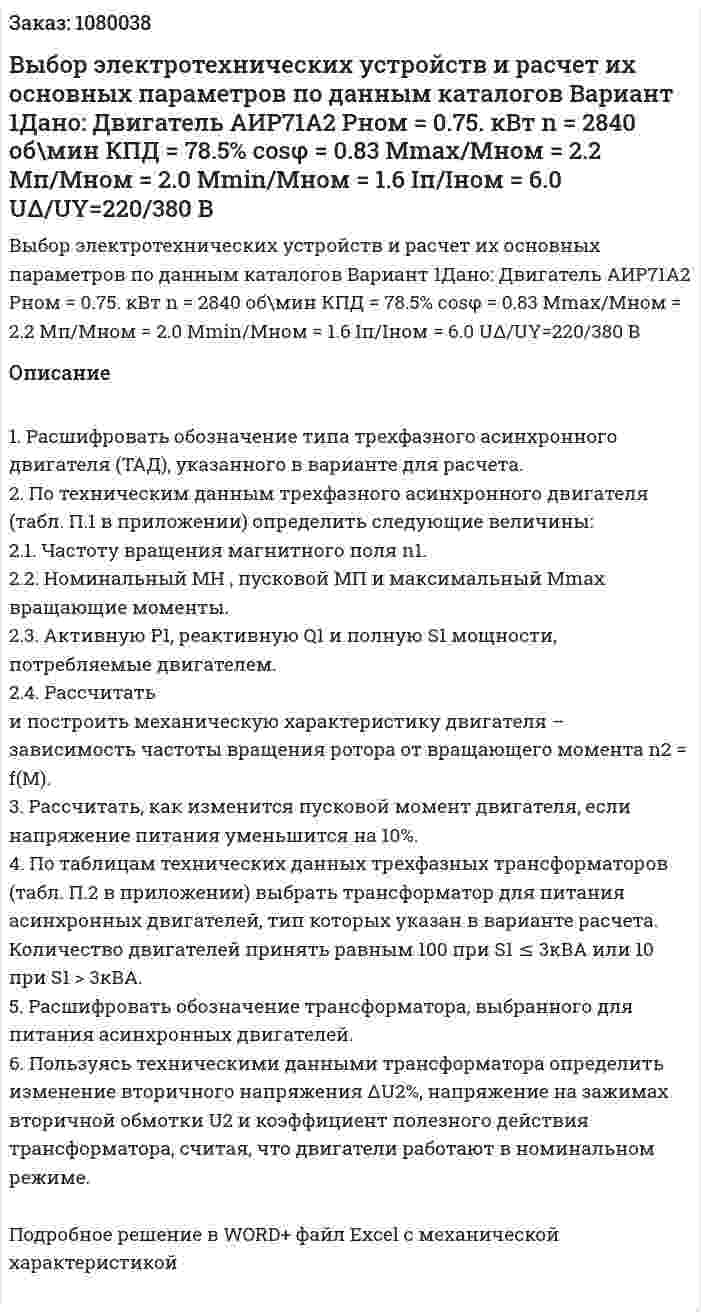 Выбор электротехнических устройств и расчет их основных параметров по данным каталогов Вариант 1Дано: Двигатель АИР71А2 Pном = 0.75. кВт  n = 2840 об\мин КПД = 78.5% cosφ = 0.83 Mmax/Mном = 2.2 Мп/Мном = 2.0 Мmin/Мном = 1.6 Iп/Iном = 6.0 UΔ/UY=220/380 В 