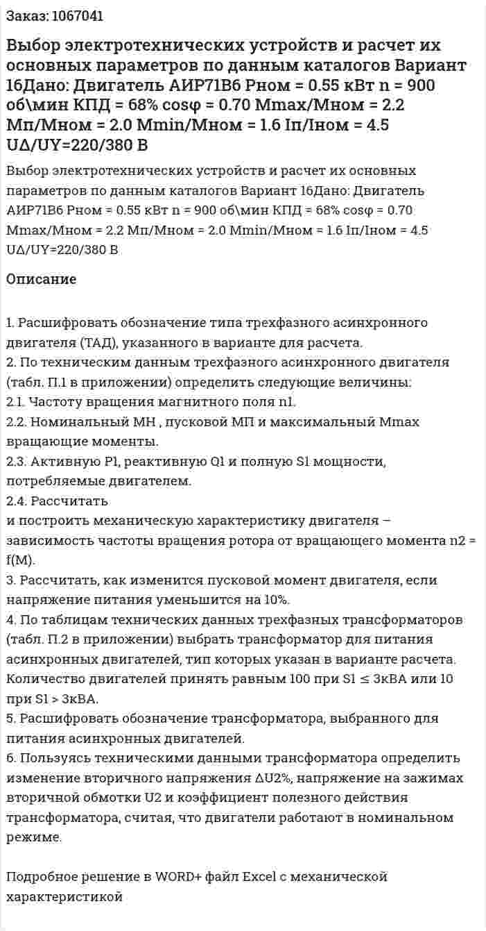 Выбор электротехнических устройств и расчет их основных параметров по данным каталогов Вариант 16Дано: Двигатель АИР71В6 Pном = 0.55 кВт  n = 900 об\мин КПД = 68% cosφ = 0.70 Mmax/Mном = 2.2 Мп/Мном = 2.0 Мmin/Мном = 1.6 Iп/Iном = 4.5 UΔ/UY=220/380 В 