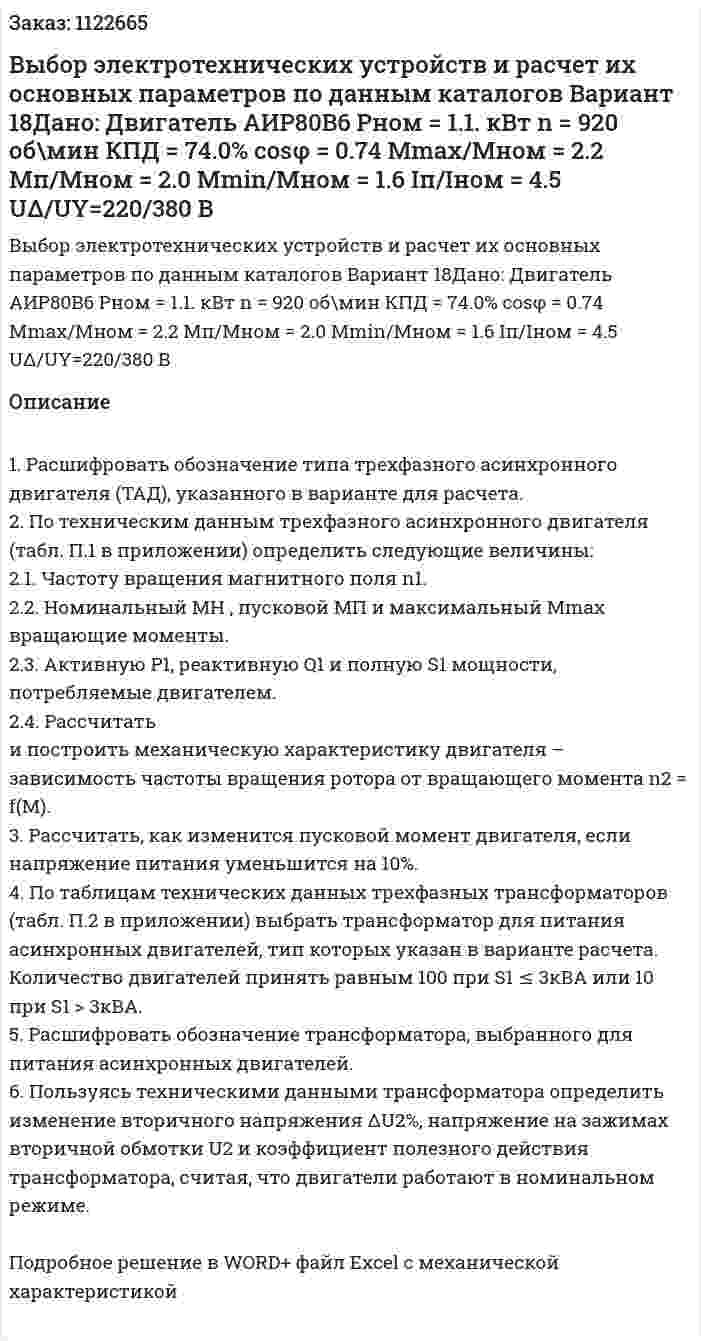 Выбор электротехнических устройств и расчет их основных параметров по данным каталогов Вариант 18Дано: Двигатель АИР80B6 Pном = 1.1. кВт  n = 920 об\мин КПД = 74.0% cosφ = 0.74 Mmax/Mном = 2.2 Мп/Мном = 2.0 Мmin/Мном = 1.6 Iп/Iном = 4.5 UΔ/UY=220/380 В 