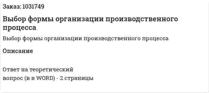 Выбор формы организации производственного процесса 