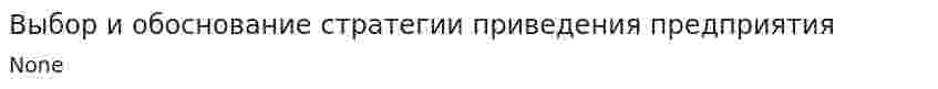 Выбор и обоснование стратегии приведения предприятия