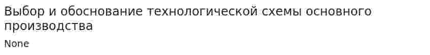 Выбор и обоснование технологической схемы основного производства